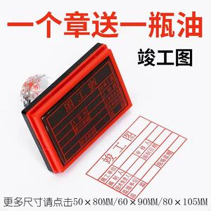 竣工图章刻章印章出图蓝图盖章长方形橡皮光敏竣工图章定做8*5cm