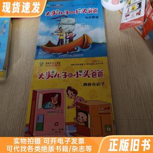 【2册合售】郑春华精品书系：海盗帆船、两座小房子（彩图注音版