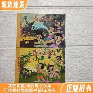 上海美影经典珍藏：葫芦兄弟 上下册 2册合售