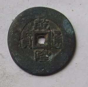 000人付款淘宝乾隆通宝背上福背福铜钱xzsg1688000.