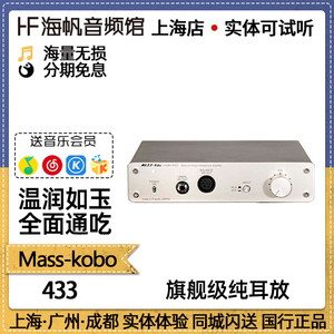 日本 Masskobo 433 全平衡台式耳机放大器耳放 国行实体现货 海帆