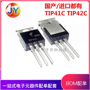国产/进口 TIP41C TIP42C TO-220 NPN/PNP 功率晶体管 直插三极管