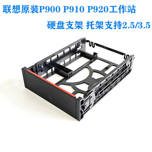 联想P910P920P710P720工作站3.5寸硬盘支架SSD固态托架硬盘背板