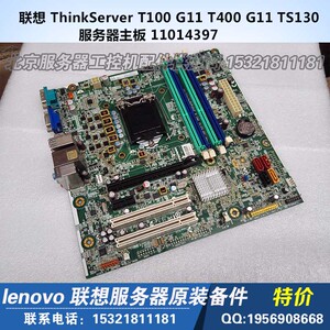 联想thinkserver t100 g11 t400 g11 ts130 服务器主板 11014397