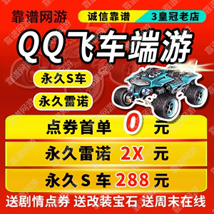 【3皇冠】qq飞车永久雷诺包中s车t车点券倒点卷四级宝石改装全29