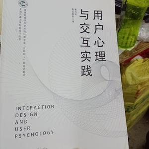 用户心理与交亙实践 戴力农 上海交通大学出版