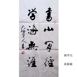 太极山上人字画真迹客厅书房行书两平尺竖幅条幅书山有经学海无涯