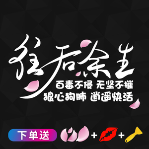 网络流行往后余生文字车贴装饰后档玻璃天窗汽车贴纸反光个性贴