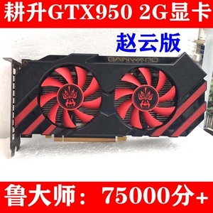 耕升gtx950 2g二手高端电脑游戏显卡 吃鸡显卡逆水寒网吧拆机
