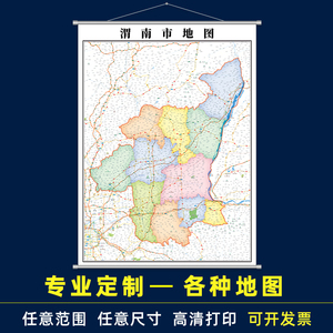 渭南市地图行政挂图高清定制2021陕西版办公室挂图各种尺寸装饰画