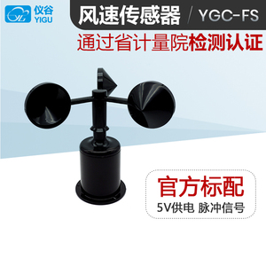 厂家直销YGC-FS风速传感器/变送器/三杯式风速仪（脉冲信号输出）