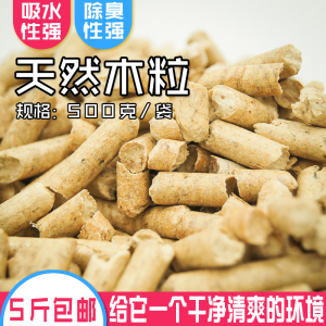 5斤包邮小宠物消臭吸水木粒500g兔兔全效仓鼠鹦鹉垫料吸尿动物龙猫图片