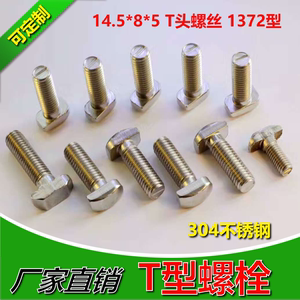 304不锈钢T型螺栓非标螺钉14.5小T头螺丝杆光伏铝导轨用1372型