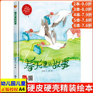 春天里的故事 四季时光关于春天的绘本季节 硬壳绘本幼儿园小班阅读故事书精装硬面硬皮儿童绘本中班大班正版书籍a4科普二十四节气