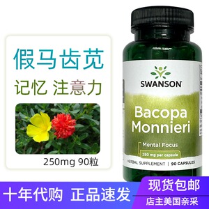 美国原装swanson假马齿苋提取物90粒记忆力婆罗米注意力益智草药