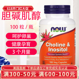直邮Now Foods诺奥胆碱肌醇Choline Inositol大脑肝脏脂肪酸100粒