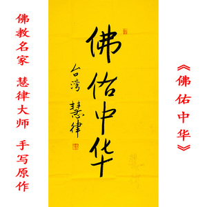 台湾佛教名家 慧律法师书法真迹 佛佑中华 字画书画收藏结缘精品