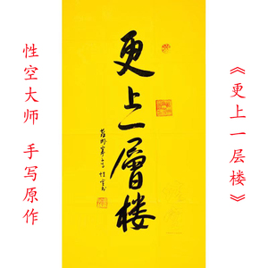 名家性空大师书法真迹 更上一层楼 字画书画收藏精品