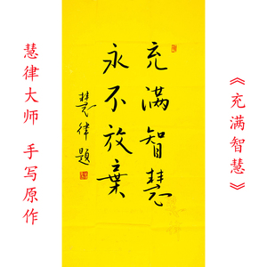 慧律法师书法真迹 充满智慧 字画书画装饰收藏结缘