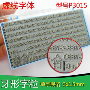 橡胶字粒字模制作/3mmx1.5mm/虚体打码机字粒/生产日期批号印章