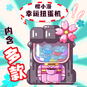 扭蛋机盲盒