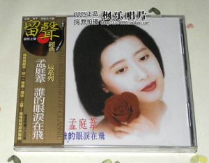 现货 孟庭苇 谁的眼泪在飞 CD 原装正版