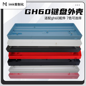 imk客制化 GH60外壳 机械键盘外壳 客制化DIY配件 61键 多色可选