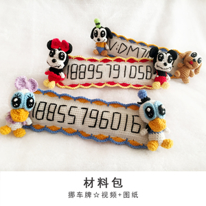 手工毛线编织挪车牌