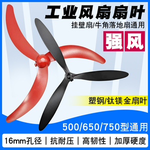 强力牛角扇扇叶工业风扇叶片500/650/750mm壁挂扇通用塑钢叶3叶子