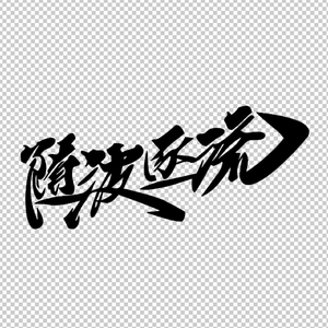 随波逐流贴纸
