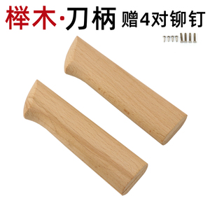 菜刀刀柄榉木两片式夹柄家用刀具替换木把实木固定护手刀把送铆钉