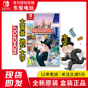 任天堂 switch ns游戏 大富翁 地产大亨 monopoly 强手棋英文现货
