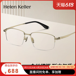 海伦凯勒新款商务轻韧斯文半框钛合金可配度数近视眼镜H86013