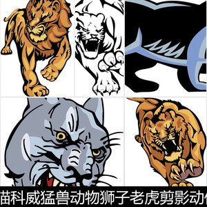 ewr猫科威猛兽动物狮子老虎剪影动作咆哮图片设计矢量素材