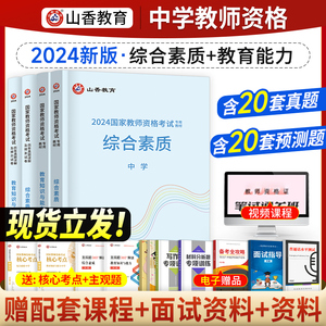 新版2024教师证资格用书中学教材历年真题试卷综合素质教育知识与能力教师资格初中高中数学英语文中公粉笔山香教资考试资料2024年