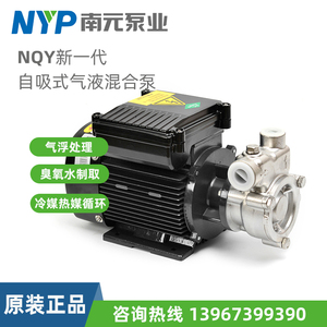 南元泵业水泵NQY20 25自吸式气液混合不锈钢气浮泵臭氧溶气泵冷媒