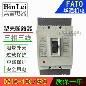 FATO华通机电DZ15-100/390塑料外壳式断路器三相空气开关100A80A