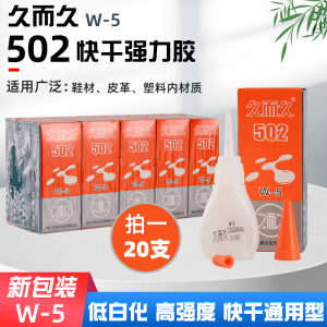 20支小瓶久而久502胶水W-5快干通用型强力胶木材鞋瓷器金属定位胶