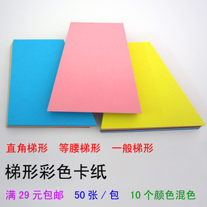 直角等腰梯形彩色卡纸 公开课示范课教学教具图形认知 可写字作图