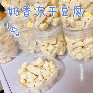11的鼠宝 出口日本中国代加工冻干豆腐仓鼠零食 似马＊冻干豆腐