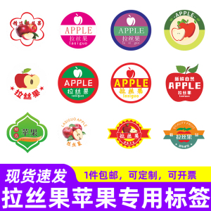 通用苹果贴纸水果拉丝果标签烟台苹果栖霞红富士冰糖心不干胶定制