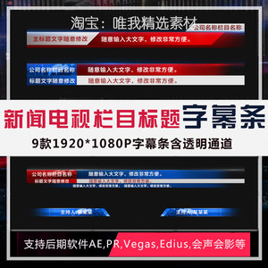 pr/edius新闻电视栏目标题字幕条文字人名素材透明通道模板pr预设
