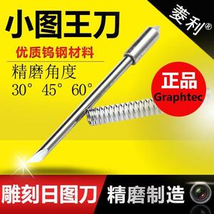 Graphtec小图王CB09UA-1 日图刀 45度30度60度 优钨钢电脑雕刻刀