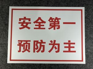 安全第一预防为主 安全生产人人有责标志牌安全帽工地标志当心坑