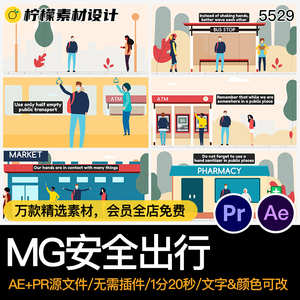 1分20秒MG动画卡通安全出行交通公交公共场所成品AE/PR源文件模板
