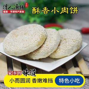 平潭特产 小肉饼 5块装 福建福州礼饼平潭旅游特色小吃美食包邮