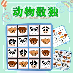 动物数独幼儿区角玩具益智玩具推理练习diy手工制作创意玩具