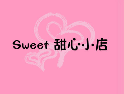 sweet甜心铺