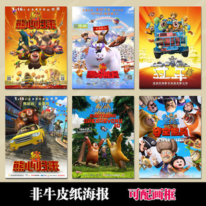 熊出没国产动画电影海报装饰画芯酒吧咖啡厅挂画墙壁纸招贴画心
