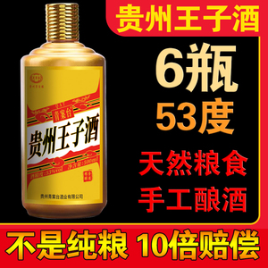 正品青案台贵州王子酒500ml*6瓶 贵州53度酱香型白酒52度1935国宾